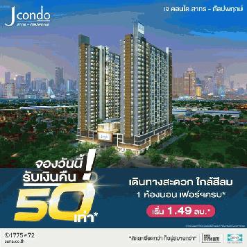 J Condo สาทร-กัลปพฤกษ์ คอนโดพร้อมอยู่ ส่วนกลางครบ ใกล้สีลม ใกล้รถไฟฟ้า ขนาด 30 – 37 ตร.ม.